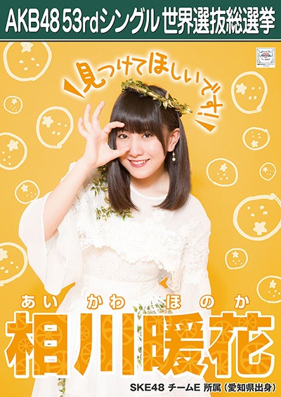 ファイル:AKB48 53rdシングル 世界選抜総選挙ポスター 相川暖花.jpg