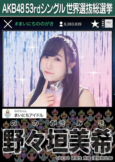ファイル:AKB48 53rdシングル 世界選抜総選挙ポスター 野々垣美希.jpg