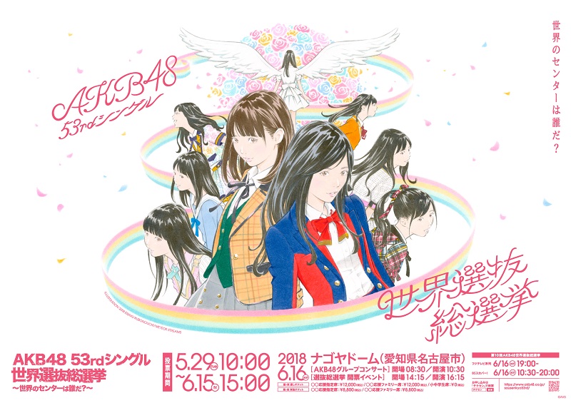 ファイル:AKB48 53rdシングル 選抜総選挙ポスター.jpg