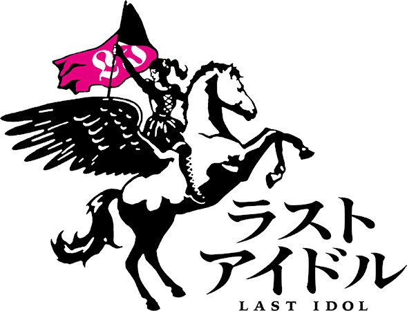 ファイル:ラストアイドル ロゴ.jpg