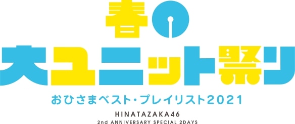 ファイル:春の大ユニット祭り! ロゴ.jpg