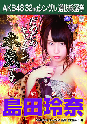ファイル:AKB48 32ndシングル 選抜総選挙ポスター 島田玲奈.jpg