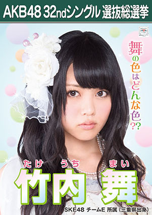 ファイル:AKB48 32ndシングル 選抜総選挙ポスター 竹内舞.jpg