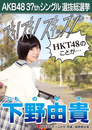 ファイル:AKB48 37thシングル 選抜総選挙ポスター 下野由貴.jpg