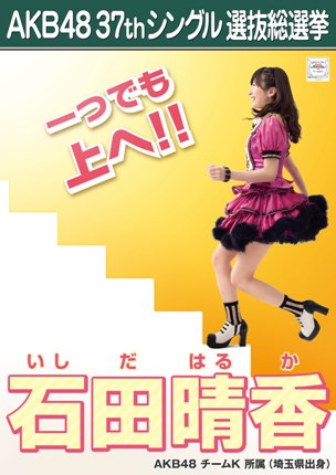 ファイル:AKB48 37thシングル 選抜総選挙ポスター 石田晴香.jpg