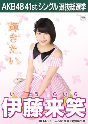 ファイル:AKB48 41stシングル 選抜総選挙ポスター 伊藤来笑.jpg