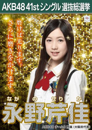 ファイル:AKB48 41stシングル 選抜総選挙ポスター 永野芹佳.jpg