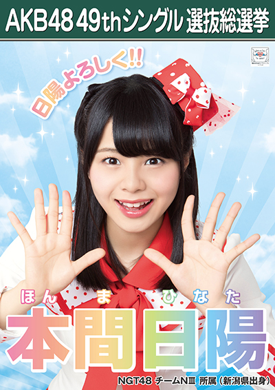 ファイル:AKB48 49thシングル 選抜総選挙ポスター 本間日陽.jpg