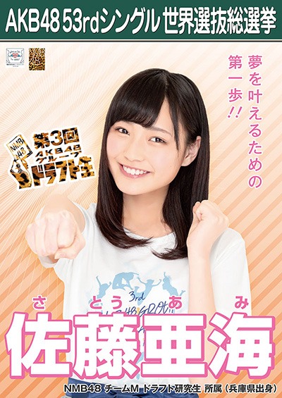 ファイル:AKB48 53rdシングル 世界選抜総選挙ポスター 佐藤亜海.jpg