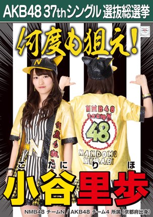 ファイル:AKB48 37thシングル 選抜総選挙ポスター 小谷里歩.jpg