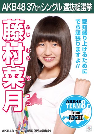 ファイル:AKB48 37thシングル 選抜総選挙ポスター 藤村菜月.jpg