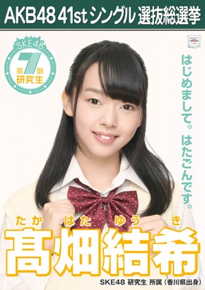 ファイル:AKB48 41stシングル 選抜総選挙ポスター 髙畑結希.jpg