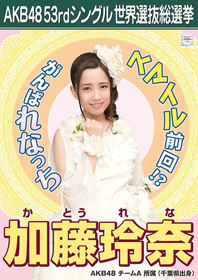 ファイル:AKB48 53rdシングル 世界選抜総選挙ポスター 加藤玲奈.jpg