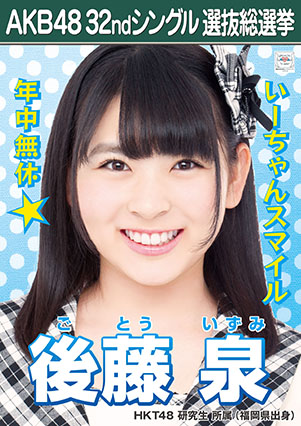 ファイル:AKB48 32ndシングル 選抜総選挙ポスター 後藤泉.jpg