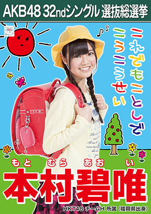 ファイル:AKB48 32ndシングル 選抜総選挙ポスター 本村碧唯.jpg