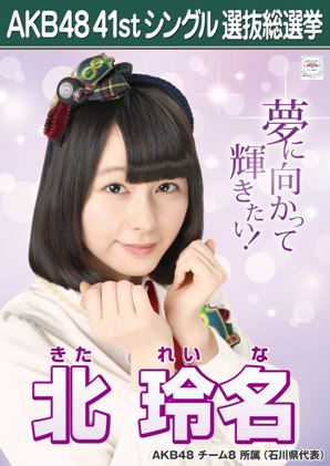 ファイル:AKB48 41stシングル 選抜総選挙ポスター 北玲名.jpg