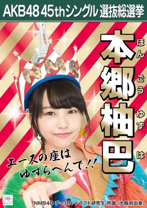 ファイル:AKB48 45thシングル 選抜総選挙ポスター 本郷柚巴.jpg