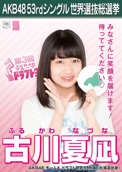 ファイル:AKB48 53rdシングル 世界選抜総選挙ポスター 古川夏凪.jpg