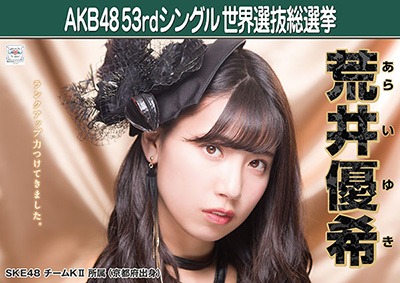ファイル:AKB48 53rdシングル 世界選抜総選挙ポスター 荒井優希.jpg