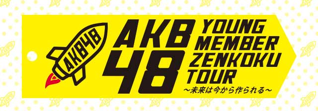 ファイル:AKB48ヤングメンバー全国ツアー~未来は今から作られる~.jpg