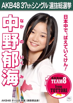 ファイル:AKB48 37thシングル 選抜総選挙ポスター 中野郁海.jpg