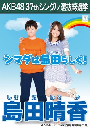 ファイル:AKB48 37thシングル 選抜総選挙ポスター 島田晴香.jpg
