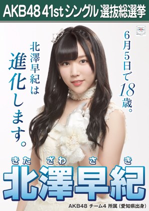 ファイル:AKB48 41stシングル 選抜総選挙ポスター 北澤早紀.jpg