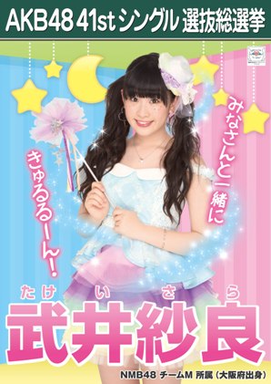 ファイル:AKB48 41stシングル 選抜総選挙ポスター 武井紗良.jpg