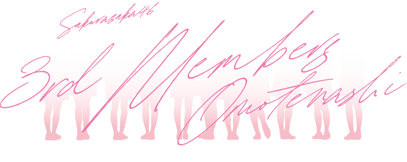 ファイル:櫻坂46 三期⽣ おもてなし会 ロゴ.png