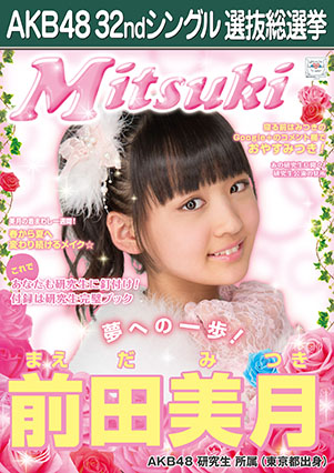 ファイル:AKB48 32ndシングル 選抜総選挙ポスター 前田美月.jpg