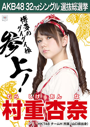 ファイル:AKB48 32ndシングル 選抜総選挙ポスター 村重杏奈.jpg