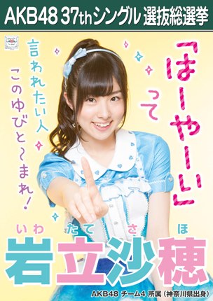 ファイル:AKB48 37thシングル 選抜総選挙ポスター 岩立沙穂.jpg