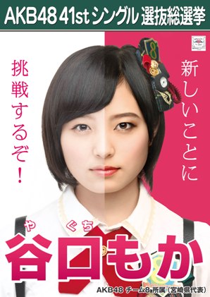 ファイル:AKB48 41stシングル 選抜総選挙ポスター 谷口もか.jpg