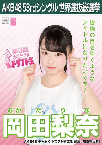 ファイル:AKB48 53rdシングル 世界選抜総選挙ポスター 岡田梨奈.jpg