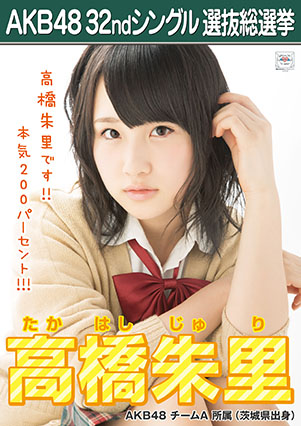 ファイル:AKB48 32ndシングル 選抜総選挙ポスター 高橋朱里.jpg