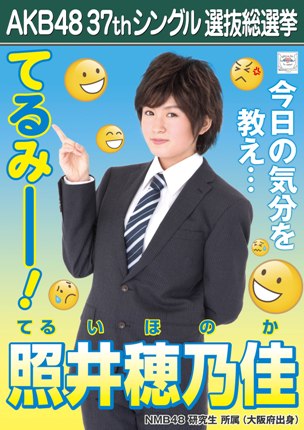 ファイル:AKB48 37thシングル 選抜総選挙ポスター 照井穂乃佳.jpg