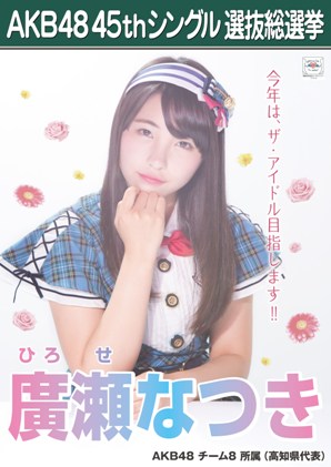 ファイル:AKB48 45thシングル 選抜総選挙ポスター 廣瀬なつき.jpg