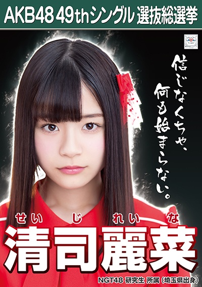 ファイル:AKB48 49thシングル 選抜総選挙ポスター 清司麗菜.jpg