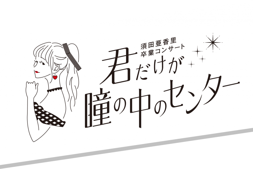 SKE48 コンサートフォトブック