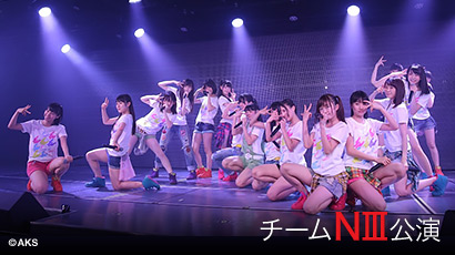 ファイル:チームNIII 2nd Stage「パジャマドライブ」.jpg