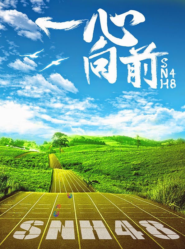 一心向前 - エケペディア