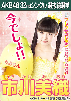 ファイル:AKB48 32ndシングル 選抜総選挙ポスター 市川美織.jpg