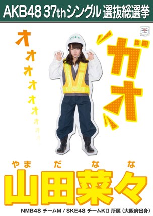 ファイル:AKB48 37thシングル 選抜総選挙ポスター 山田菜々.jpg