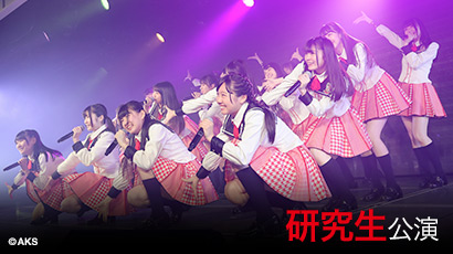 ファイル:NGT48 研究生「PARTYが始まるよ」.jpg