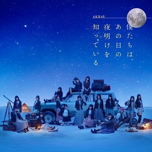 ファイル:僕たちは、あの日の夜明けを知っている 劇場盤.jpg