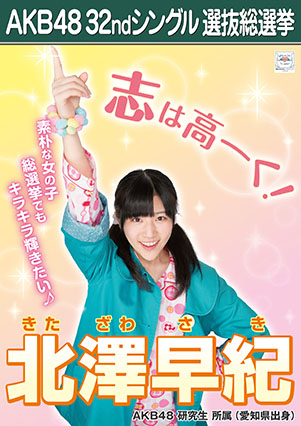 ファイル:AKB48 32ndシングル 選抜総選挙ポスター 北澤早紀.jpg