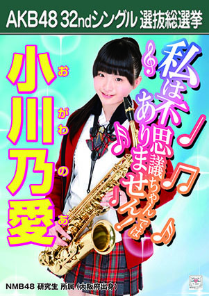 ファイル:AKB48 32ndシングル 選抜総選挙ポスター 小川乃愛.jpg