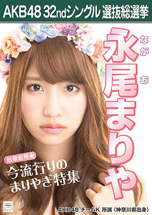 ファイル:AKB48 32ndシングル 選抜総選挙ポスター 永尾まりや.jpg