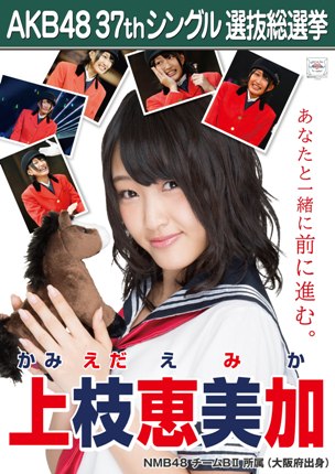 ファイル:AKB48 37thシングル 選抜総選挙ポスター 上枝恵美加.jpg