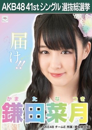 ファイル:AKB48 41stシングル 選抜総選挙ポスター 鎌田菜月.jpg